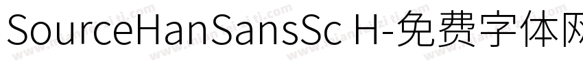 SourceHanSansSc H字体转换